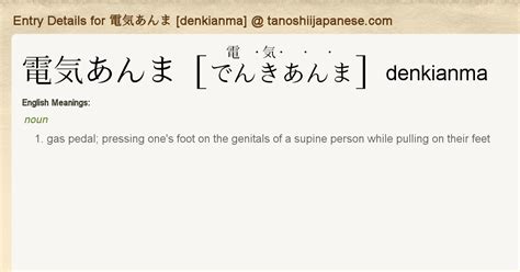 denkianma|Definition of 電気あんま